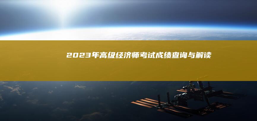 2023年高级经济师考试成绩查询与解读