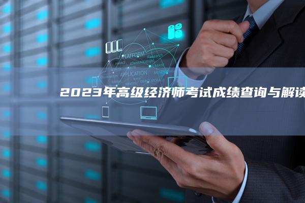 2023年高级经济师考试成绩查询与解读